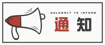通知：上海、山東的客戶請知悉