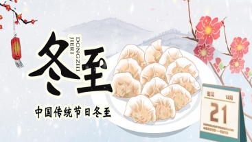 今日冬至，你吃餃子了嗎？