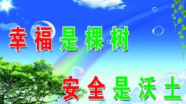 幸福是棵樹，安全是沃土！