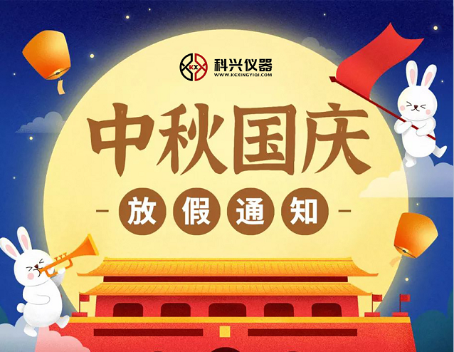 上?？婆d儀器2020年國(guó)慶節(jié)&中秋節(jié)放假通知