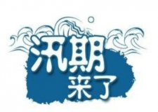 汛期儀器設(shè)備要注意哪些方面？