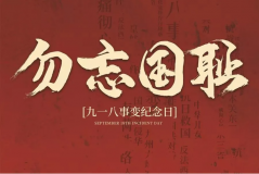 “九一八事變”89周年！英雄豐碑不朽，歷史警鐘