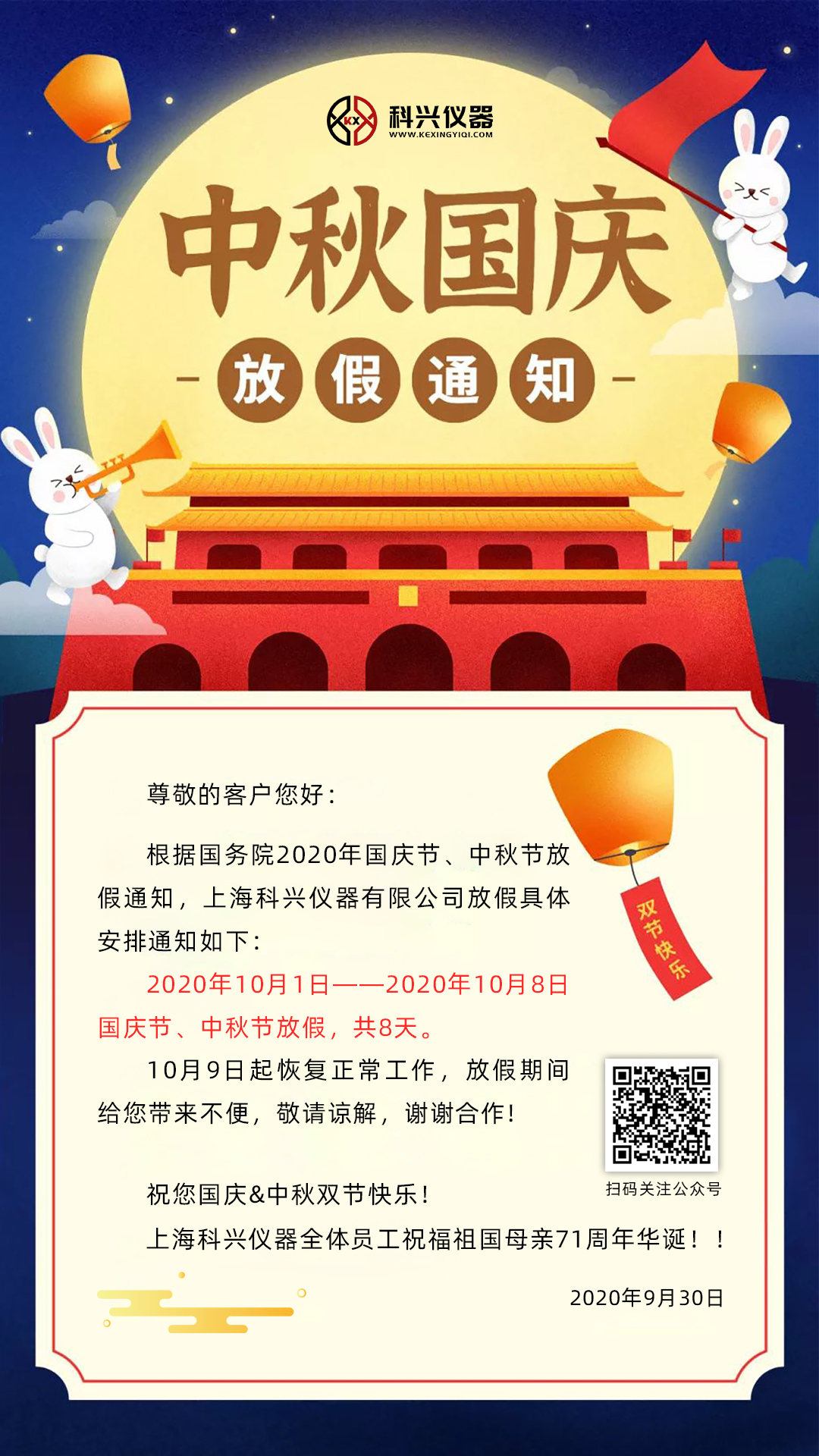 上?？婆d儀器2020年國(guó)慶節(jié)&中秋節(jié)放假通知