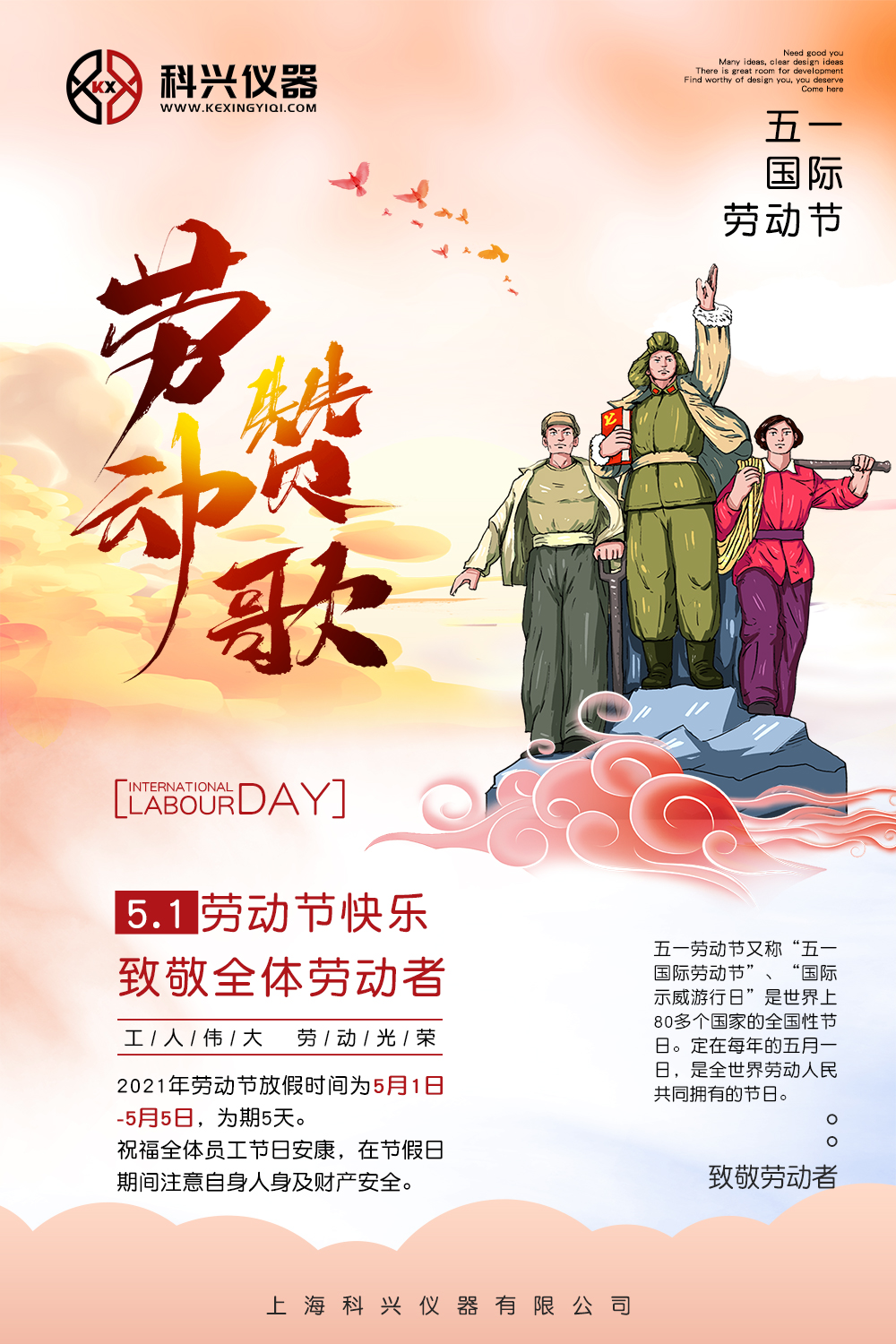 上?？婆d儀器五一節(jié)日放假通知