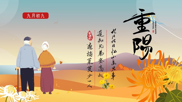 敬老孝親，濃情重陽